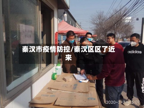 秦汉市疫情防控/秦汉区区了近来
