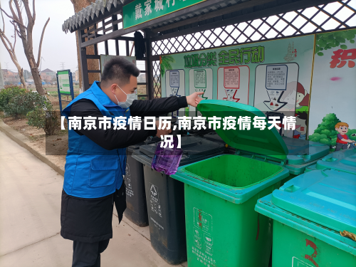 【南京市疫情日历,南京市疫情每天情况】