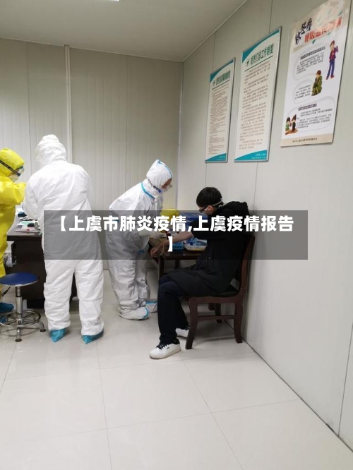 【上虞市肺炎疫情,上虞疫情报告】-第2张图片