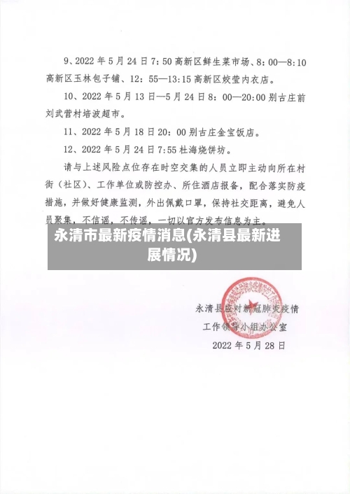 永清市最新疫情消息(永清县最新进展情况)-第2张图片