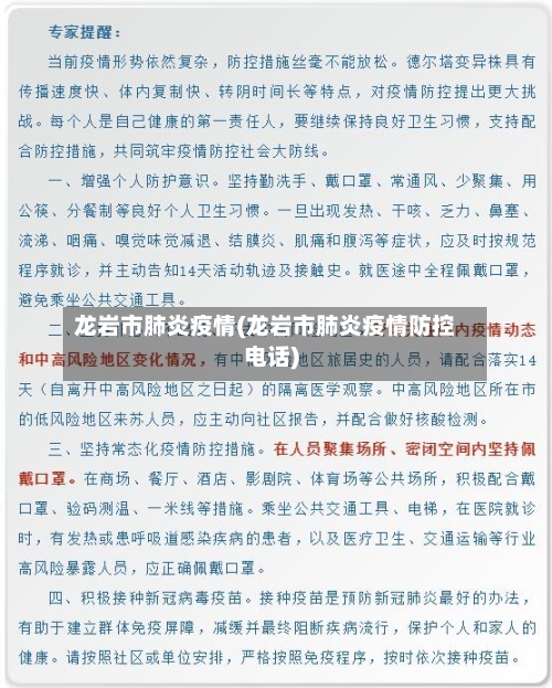 龙岩市肺炎疫情(龙岩市肺炎疫情防控电话)-第3张图片