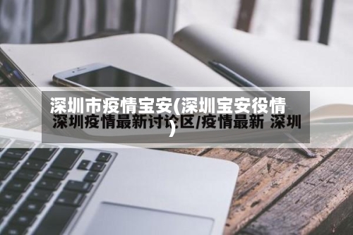 深圳市疫情宝安(深圳宝安役情)