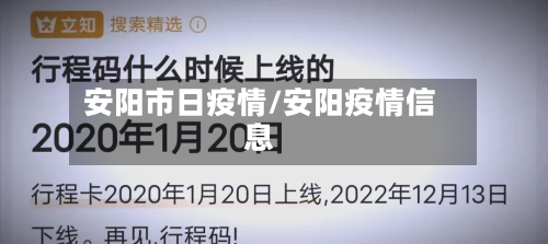 安阳市日疫情/安阳疫情信息