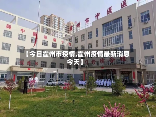 【今日霍州市疫情,霍州疫情最新消息今天】-第3张图片