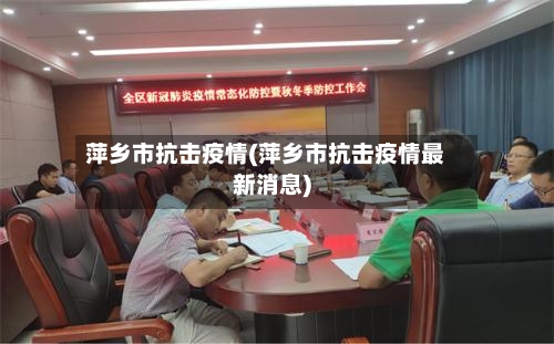 萍乡市抗击疫情(萍乡市抗击疫情最新消息)