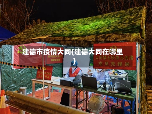 建德市疫情大同(建德大同在哪里)-第3张图片