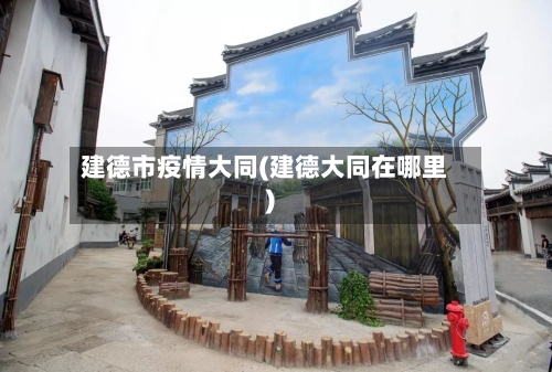 建德市疫情大同(建德大同在哪里)