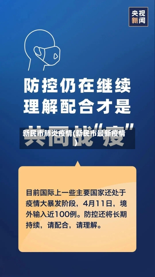 新民市肺炎疫情(新民市最新疫情)