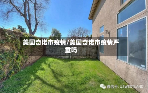 美国奇诺市疫情/美国奇诺市疫情严重吗