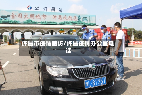 许昌市疫情暗访/许昌疫情办公室电话