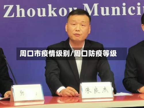 周口市疫情级别/周口防疫等级