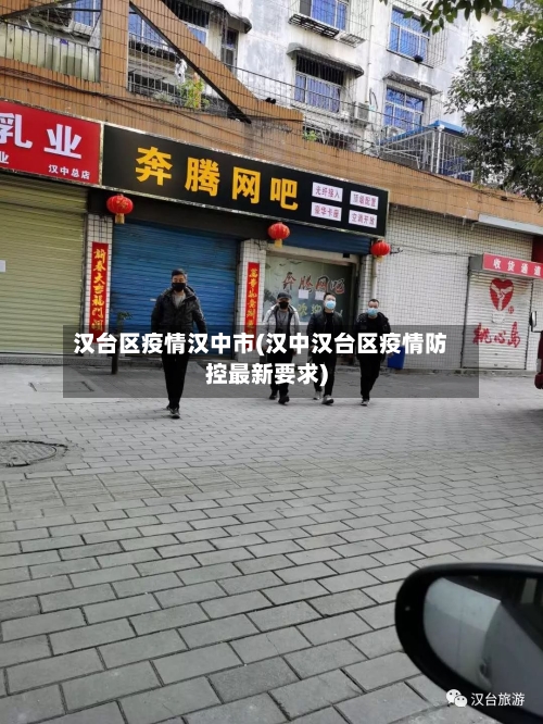 汉台区疫情汉中市(汉中汉台区疫情防控最新要求)