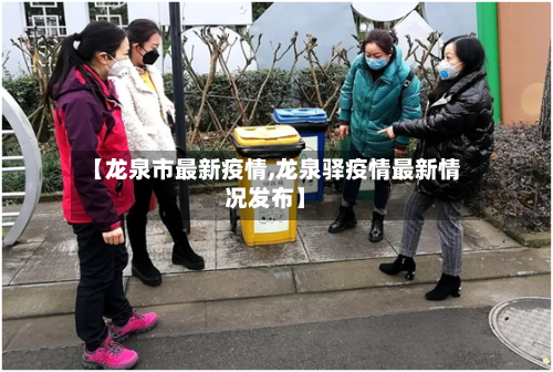 【龙泉市最新疫情,龙泉驿疫情最新情况发布】-第2张图片