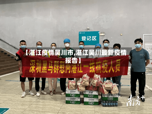 【湛江疫情吴川市,湛江吴川最新疫情报告】