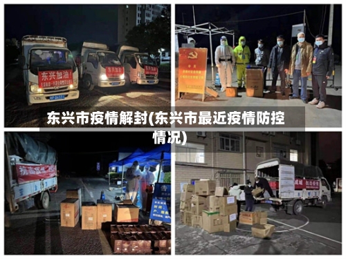 东兴市疫情解封(东兴市最近疫情防控情况)-第2张图片