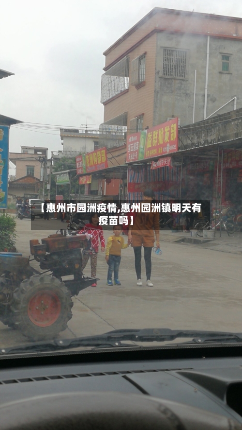 【惠州市园洲疫情,惠州园洲镇明天有疫苗吗】-第2张图片