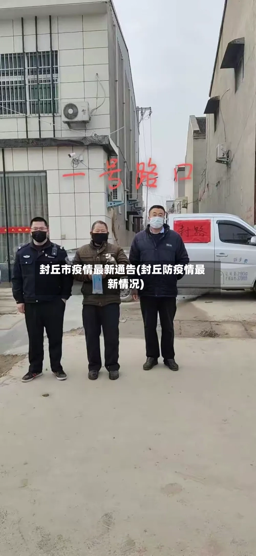 封丘市疫情最新通告(封丘防疫情最新情况)-第2张图片