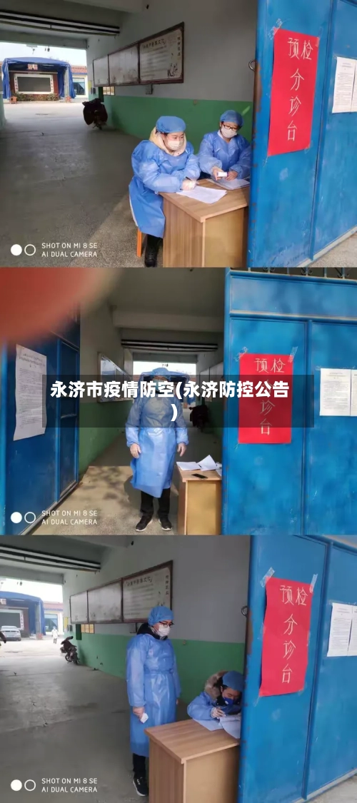 永济市疫情防空(永济防控公告)-第2张图片