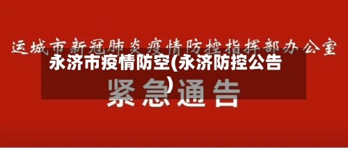 永济市疫情防空(永济防控公告)-第3张图片