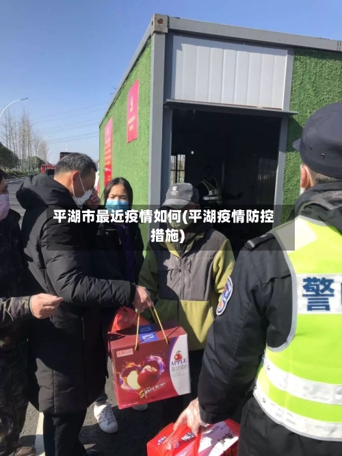 平湖市最近疫情如何(平湖疫情防控措施)