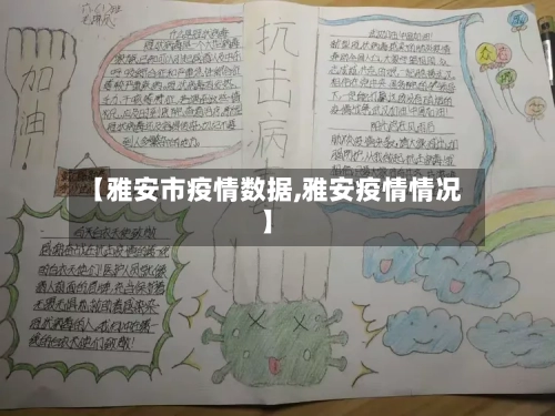 【雅安市疫情数据,雅安疫情情况】
