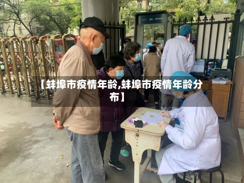 【蚌埠市疫情年龄,蚌埠市疫情年龄分布】-第3张图片