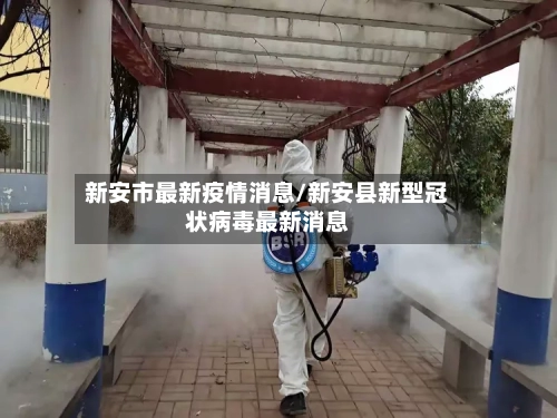 新安市最新疫情消息/新安县新型冠状病毒最新消息-第2张图片