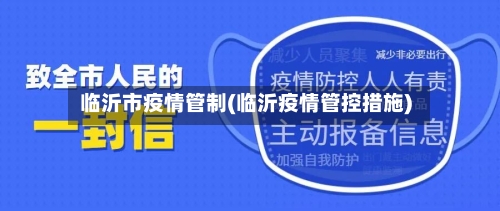 临沂市疫情管制(临沂疫情管控措施)