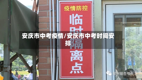 安庆市中考疫情/安庆市中考时间安排-第2张图片