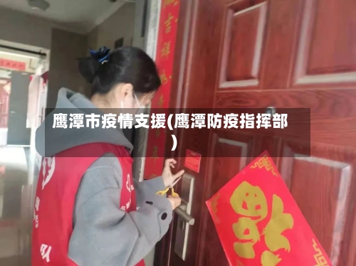 鹰潭市疫情支援(鹰潭防疫指挥部)
