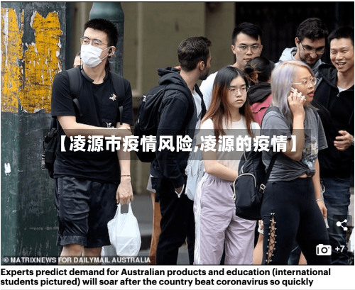 【凌源市疫情风险,凌源的疫情】