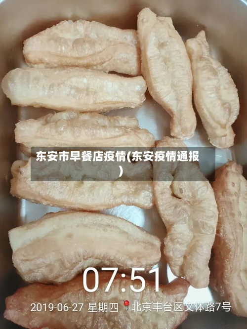 东安市早餐店疫情(东安疫情通报)-第3张图片