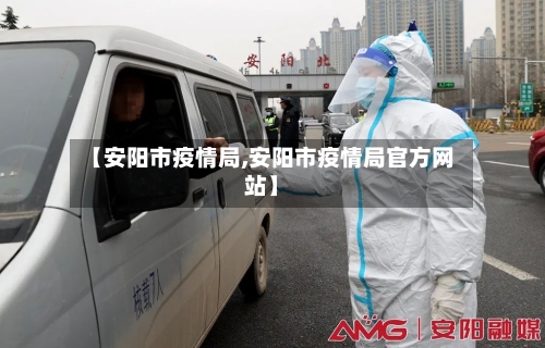 【安阳市疫情局,安阳市疫情局官方网站】-第2张图片