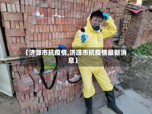 【济源市抗疫情,济源市抗疫情最新消息】