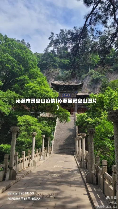 沁源市灵空山疫情(沁源县灵空山图片)