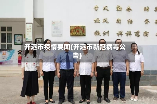 开远市疫情要闻(开远市新冠病毒公告)