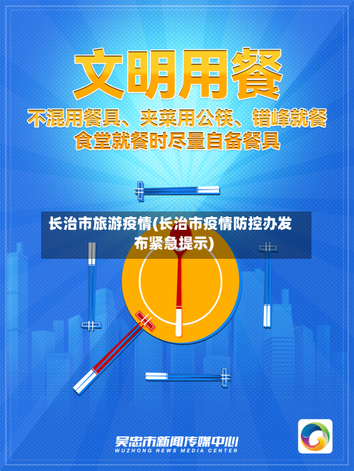 长治市旅游疫情(长治市疫情防控办发布紧急提示)-第3张图片