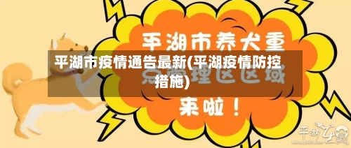 平湖市疫情通告最新(平湖疫情防控措施)