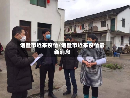诸暨市近来疫情/诸暨市近来疫情最新消息-第2张图片