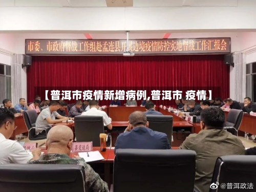 【普洱市疫情新增病例,普洱市 疫情】