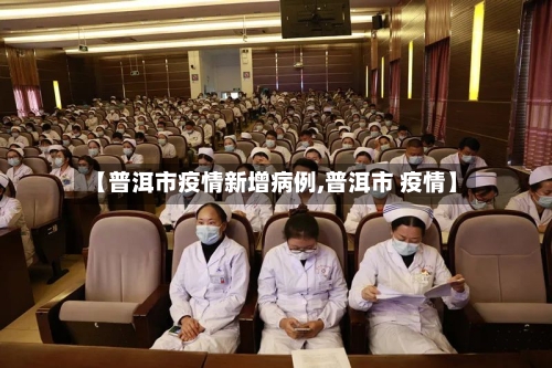 【普洱市疫情新增病例,普洱市 疫情】-第2张图片