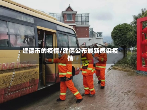 建德市的疫情/建德公布最新感染疫情