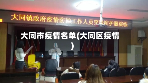 大同市疫情名单(大同区疫情)