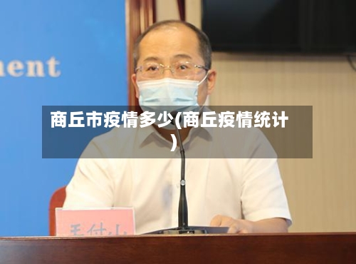 商丘市疫情多少(商丘疫情统计)