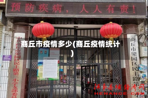 商丘市疫情多少(商丘疫情统计)-第3张图片