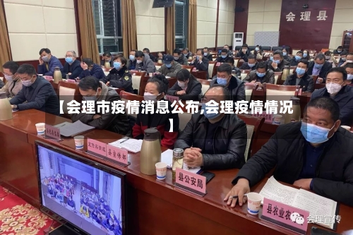 【会理市疫情消息公布,会理疫情情况】