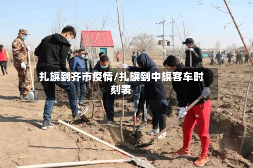 扎旗到齐市疫情/扎旗到中旗客车时刻表