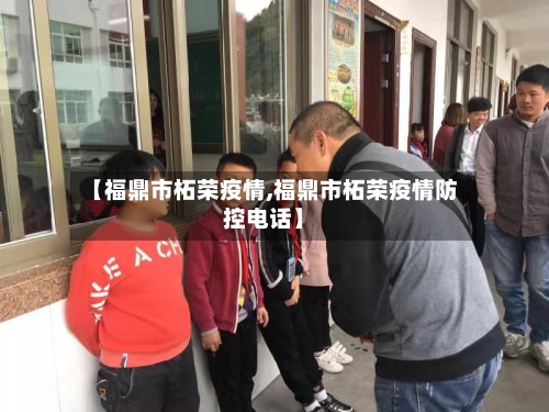 【福鼎市柘荣疫情,福鼎市柘荣疫情防控电话】-第3张图片