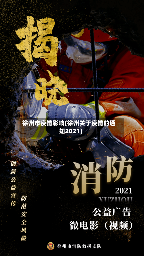 徐州市疫情影响(徐州关于疫情的通知2021)