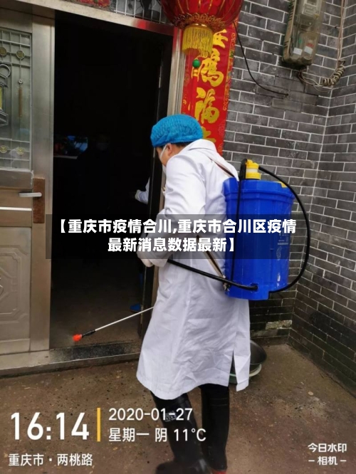 【重庆市疫情合川,重庆市合川区疫情最新消息数据最新】
